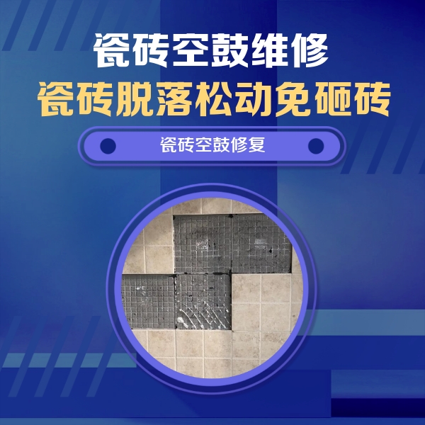 赤城瓷砖空鼓维修公司分享卫生间墙面瓷砖空鼓面积较大时，如何进行注浆修补？
