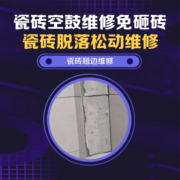 赤城瓷砖空鼓维修公司分享主卧的瓷砖空鼓维修方法