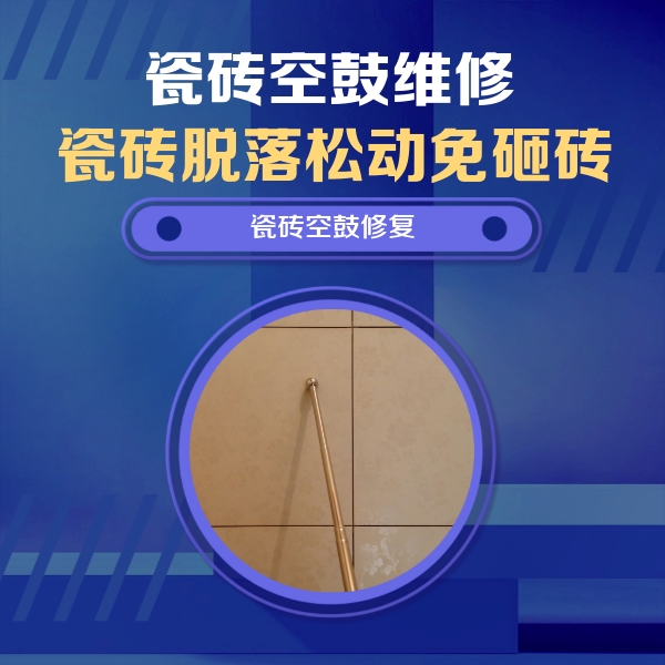 赤城瓷砖空鼓维修公司分享如何判断瓷砖空鼓的面积？