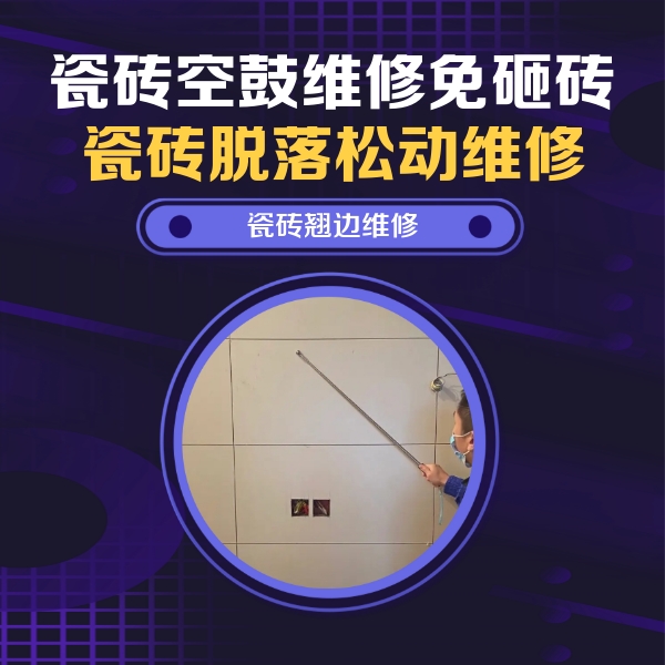 赤城瓷砖空鼓维修公司分享瓷砖空鼓面积较大时，除了注浆修补还有哪些维修方法？