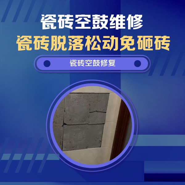 赤城瓷砖空鼓维修公司分享砖缝注浆修补空鼓的注意事项有哪些？