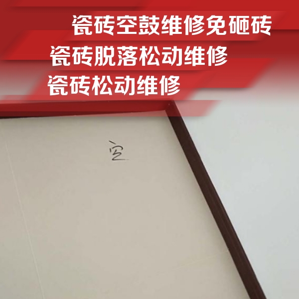 赤城瓷砖空鼓维修公司分享卫生间墙面瓷砖空鼓