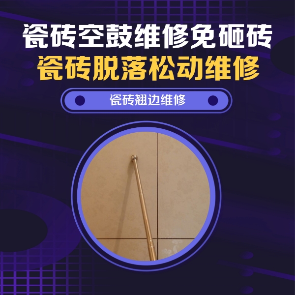 赤城瓷砖空鼓维修公司分享瓷砖胶的施工厚度对瓷砖空鼓有哪些影响
