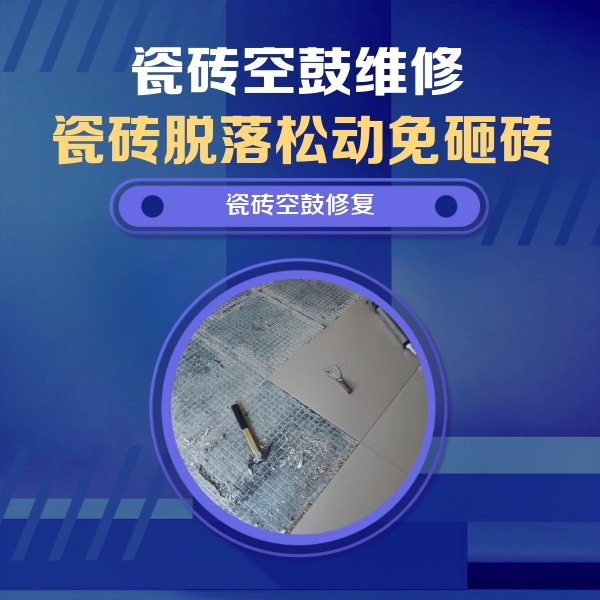 赤城瓷砖空鼓维修公司分享瓷砖松动维修的方法