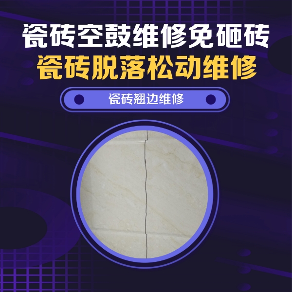 赤城瓷砖空鼓维修公司分享砖缝注浆修补空鼓的具体操作步骤是什么