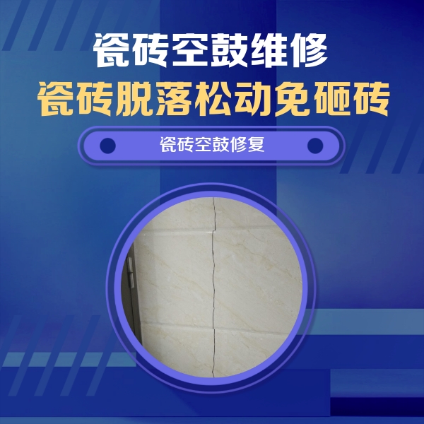 赤城瓷砖空鼓维修公司分享瓷砖空鼓面积较大时，除了注浆修补还有哪些维修方法？